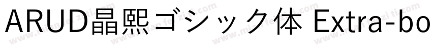 ARUD晶熙ゴシック体 Extra-bold字体转换